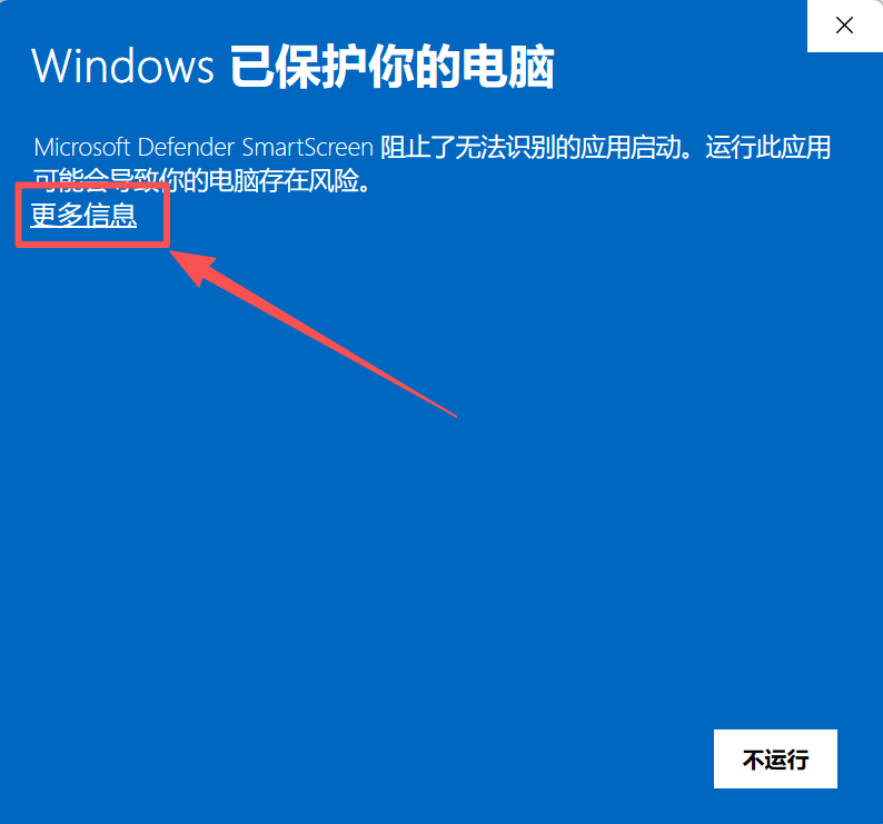 SmartScreen 弹窗中点击更多信息