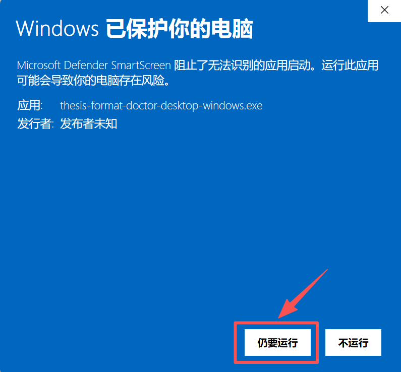 SmartScreen 弹窗中点击仍要运行